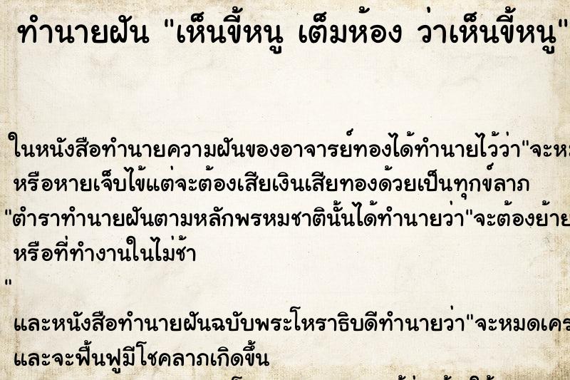 ทำนายฝัน เห็นขี้หนู เต็มห้อง ว่าเห็นขี้หนู ทำนายฝัน เห็นขี้หนู เต็มห้อง ว่าเห็นขี้หนู